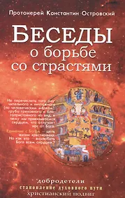 Купить Беседы о борьбе со страстями — Фото №1