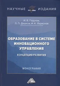 Купить Образование в системе инновационного управления: концепция развития: Монография — Фото №1