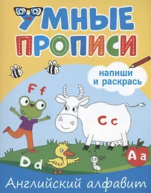 Купить Умные прописи. Напиши и раскрась. Английский алфавит — Фото №1