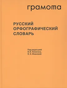 Купить Русский орфографический словарь. Около 200 000 слов — Фото №1