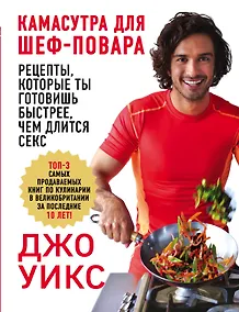 Купить Камасутра для шеф-повара: рецепты, которые ты готовишь быстрее, чем длится секс — Фото №1
