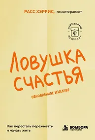 Купить Ловушка счастья. Как перестать переживать и начать жить (2-е издание, дополненное и переработанное) — Фото №1