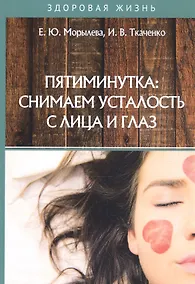 Купить Пятиминутка: снимаем усталость с лица и глаз — Фото №1