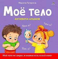 Купить Моё тело. Кто я? Что я? Как я? Активити–альбом — Фото №1