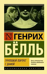 Купить Групповой портрет с дамой — Фото №1