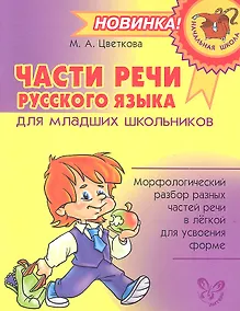 Купить Части речи русского языка для младших школьников. — Фото №1