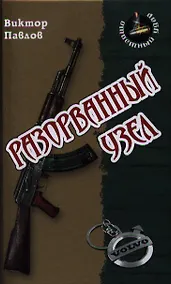 Купить Разорванный узел: Роман — Фото №1