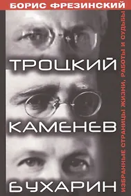 Купить Троцкий,Каменев,Бухарин.Избранные страницы жизни,работы и судьбы — Фото №1