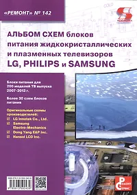 Купить Альбом схем блоков питания жидкокристаллических и плазменных телевизоров LG, PHILIPS и SAMSUNG — Фото №1