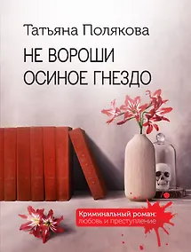 Купить Не вороши осиное гнездо — Фото №1