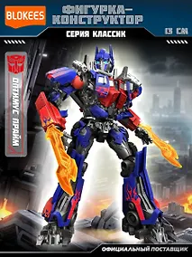 Купить Блокис Конструктор Трансформеры Classic Class Оптимус Прайм Blokees — Фото №1
