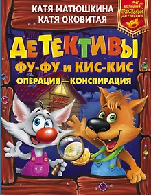 Купить Детективы Фу-Фу и Кис-Кис. Операция - конспирация — Фото №1