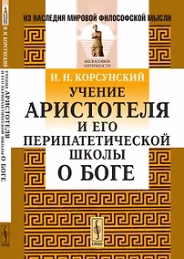 Купить Учение Аристотеля и его перипатетической школы о Боге — Фото №1