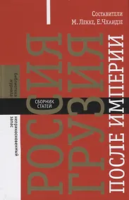 Купить Россия — Грузия после империи. Сборник статей — Фото №1