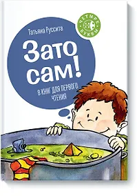 Купить Зато сам! — Фото №1
