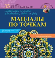 Купить МандалыХералы Мандалы по точкам. Аффирмации на счастье, женственность, здоровье и удачу — Фото №1