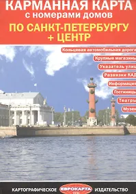 Купить Карманная карта с номерами домов по Санкт-Петербургу + центр — Фото №1