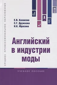 Купить Английский в индустрии моды Уч. пос. (СПО) Казакова — Фото №1