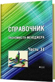 Купить Справочник экономиста-менеджера Ч2 — Фото №1