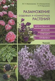 Купить Размножение садовых и комнатных растений — Фото №1