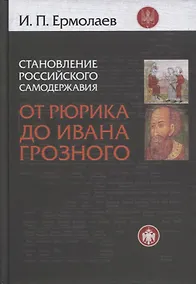 Купить Становление Российского самодержавия Истоки и условия его… (2 изд) Ермолаев — Фото №1