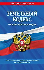 Купить Земельный кодекс РФ по сост. на 01.05.24 / ЗК РФ — Фото №1
