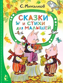 Купить Сказки и стихи для малышей — Фото №1