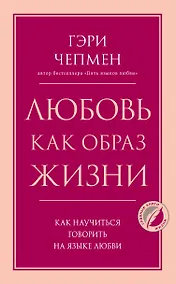 Купить Любовь как образ жизни. Как научиться говорить на языке любви — Фото №1