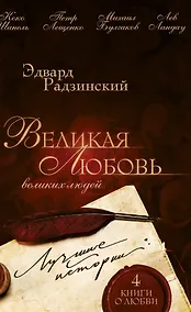 Купить Великая любовь великих людей: лучшие истории — Фото №1