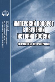 Купить Имперский поворот в изучении истории России. Современная историография — Фото №1