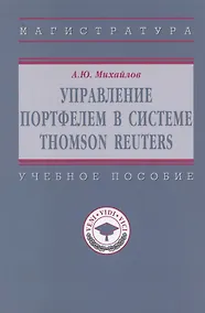 Купить Управление портфелем в системе Thomson Reuters — Фото №1