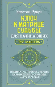 Купить Ключ к Матрице судьбы для начинающих. Правила построения, энергии, кармические программы, карта здоровья — Фото №1