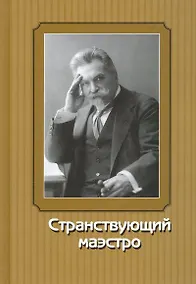 Купить Странствующий маэстро. Переписка В.И.Сафонова 1905-1917 годов — Фото №1