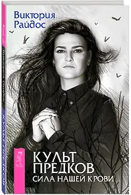 Купить Культ предков. Сила нашей крови — Фото №1