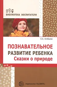 Купить Познавательное развитие ребенка. Сказки о природе — Фото №1