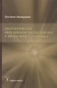 Купить Онтологическое обоснование интуитивизма в философии С. Л. Франка — Фото №1