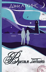 Купить Время любить — Фото №1