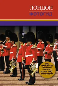 Купить Лондон. Фотогид — Фото №1