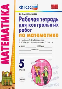 Купить Математика. 5 класс. Рабочая тетрадь для контрольных работ к учебнику Г.В. Дорофеева, Л.Г. Петерсон "Математика. 5 класс" — Фото №1