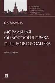 Купить Моральная философия права П.И. Новгородцева: монография — Фото №1