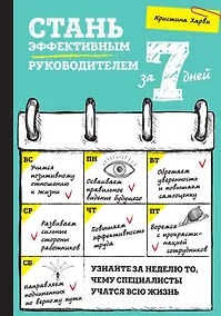 Купить Стань эффективным руководителем за 7 дней — Фото №1