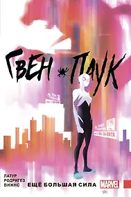 Купить Гвен-Паук. Том 1. Ещё большая сила — Фото №1