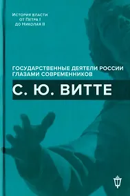 Купить С.Ю. Витте — Фото №1