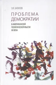 Купить Проблема демократии в американской политической мысли XX века — Фото №1