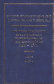 Купить Россия и Российская эмиграция в воспоминаниях и дневниках в 4-х томах. Аннотированный указатель книг, журнальных и газетных публикаций, изданных за рубежом в 1917-1991 гг. Том 4. Часть 2 — Фото №1