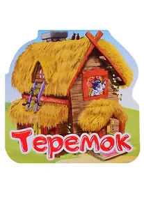 Купить Теремок. Книжка-гармошка — Фото №1