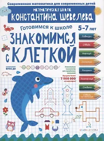 Купить Знакомимся с клеткой. Для детей 5-7 лет. Математическая школа Константина Шевелева. — Фото №1