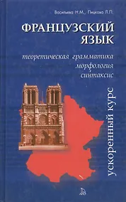 Купить Французский язык: Теоретическая грамматика, морфология и синтаксис. Ускоренный курс — Фото №1