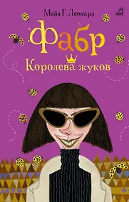 Купить Фабр. Королева жуков: роман — Фото №1