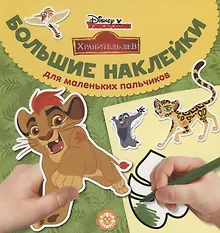 Купить Большие наклейки для маленьких пальчиков № БН 1901. "Хранитель Лев" — Фото №1